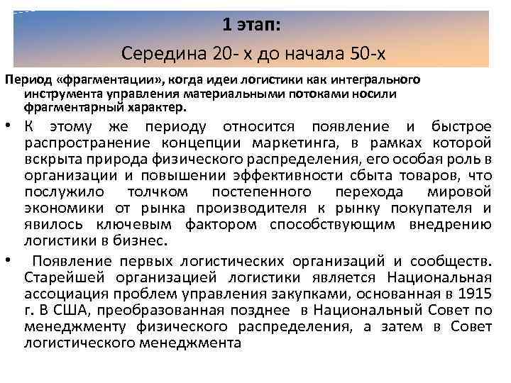 1 этап: Середина 20 х до начала 50 х Период «фрагментации» , когда идеи