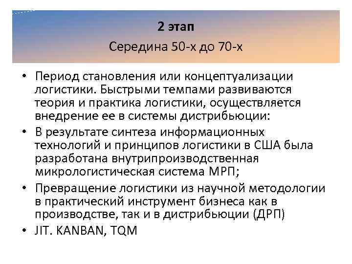 2 этап Середина 50 х до 70 х • Период становления или концептуализации логистики.