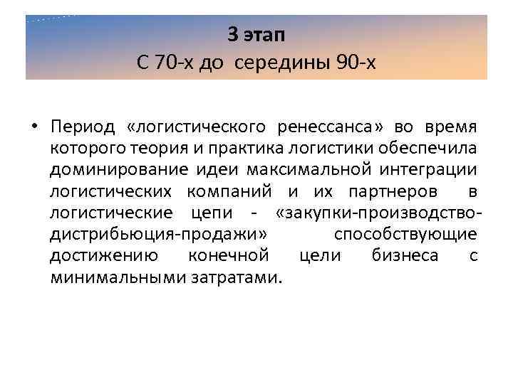 3 этап С 70 х до середины 90 х • Период «логистического ренессанса» во