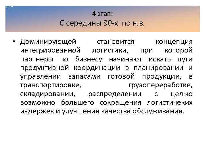 4 этап: С середины 90 х по н. в. • Доминирующей становится концепция интегрированной