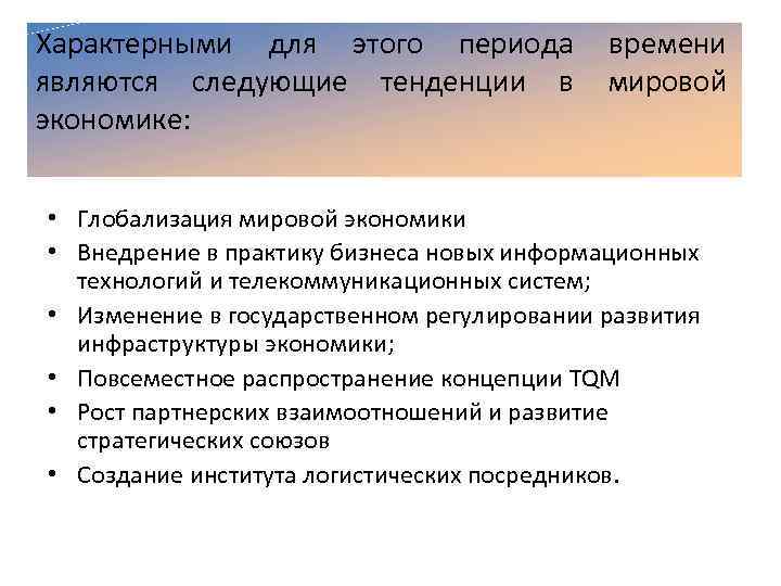 Характерными для этого периода являются следующие тенденции в экономике: времени мировой • Глобализация мировой