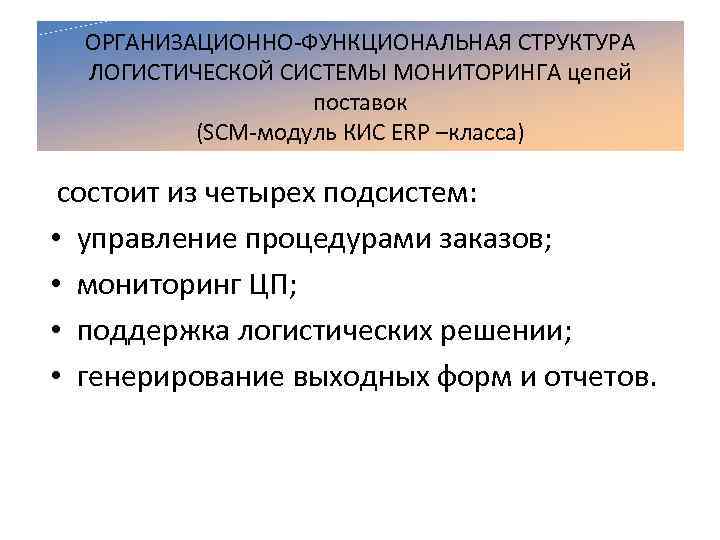 ОРГАНИЗАЦИОННО ФУНКЦИОНАЛЬНАЯ СТРУКТУРА ЛОГИСТИЧЕСКОЙ СИСТЕМЫ МОНИТОРИНГА цепей поставок (SCM модуль КИС ERP –класса) состоит