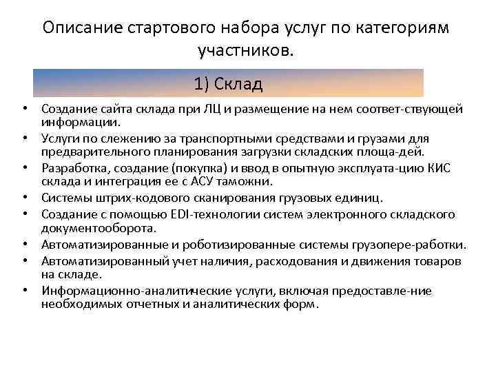 Описание стартового набора услуг по категориям участников. 1) Склад • Создание сайта склада при