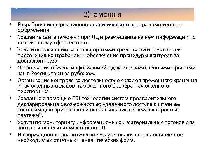 2)Таможня • Разработка информационно аналитического центра таможенного оформления. • Создание сайта таможни при ЛЦ