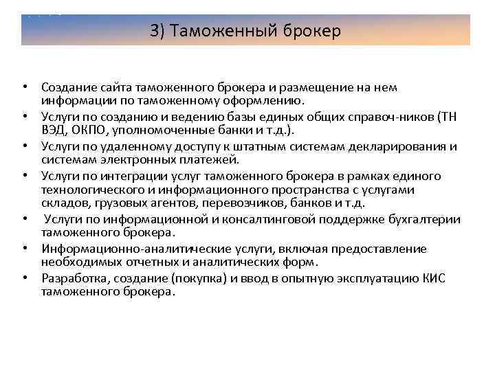 3) Таможенный брокер • Создание сайта таможенного брокера и размещение на нем информации по