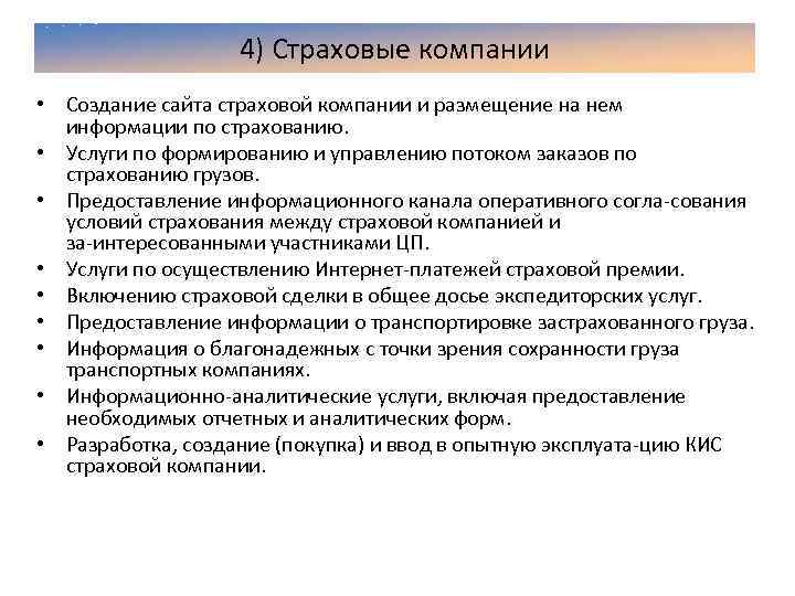 4) Страховые компании • Создание сайта страховой компании и размещение на нем информации по