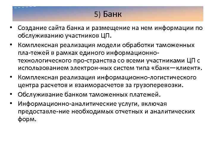 5) Банк • Создание сайта банка и размещение на нем информации по обслуживанию участников