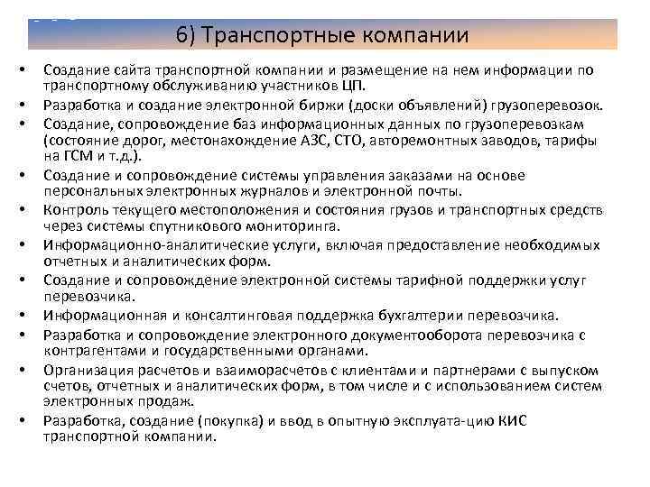 6) Транспортные компании • • • Создание сайта транспортной компании и размещение на нем