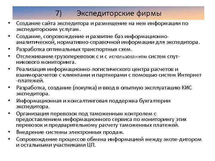 7) Экспедиторские фирмы • Создание сайта экспедитора и размещение на нем информации по экспедиторским