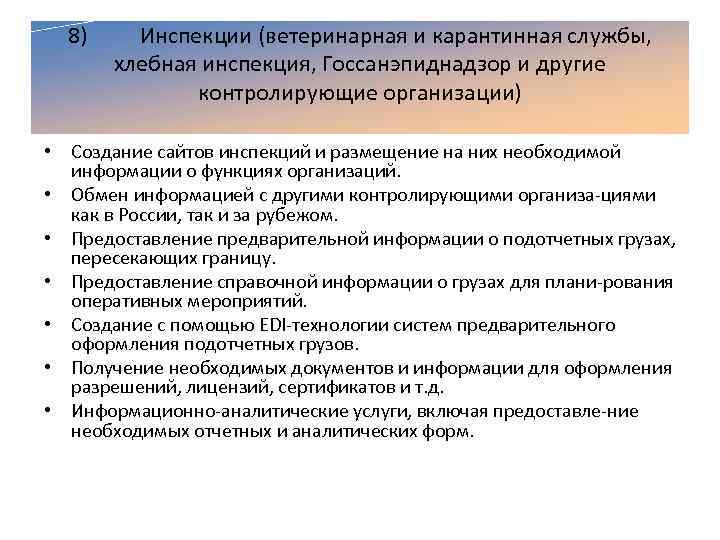 8) Инспекции (ветеринарная и карантинная службы, хлебная инспекция, Госсанэпиднадзор и другие контролирующие организации) •