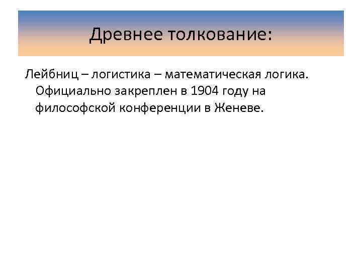 Древнее толкование: Лейбниц – логистика – математическая логика. Официально закреплен в 1904 году на