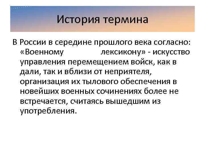 История термина В России в середине прошлого века согласно: «Военному лексикону» искусство управления перемещением