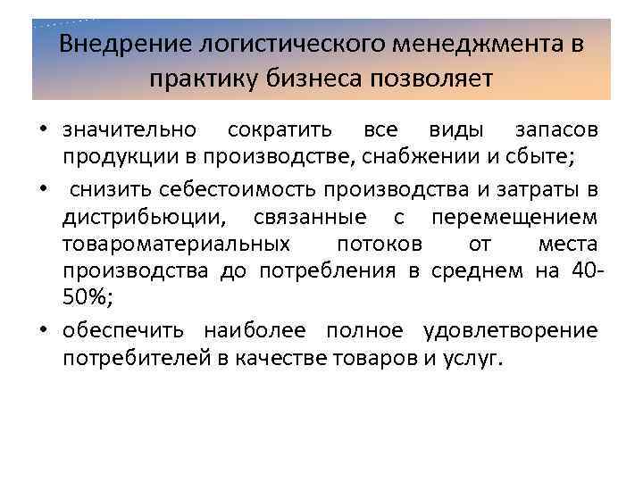 Внедрение логистического менеджмента в практику бизнеса позволяет • значительно сократить все виды запасов продукции