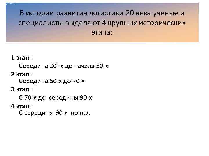 В истории развития логистики 20 века ученые и специалисты выделяют 4 крупных исторических этапа: