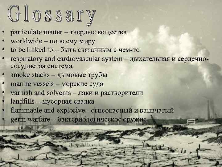  • • • particulate matter – твердые вещества worldwide – по всему миру