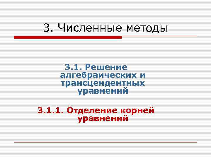 3. Численные методы 3. 1. Решение алгебраических и трансцендентных уравнений 3. 1. 1. Отделение