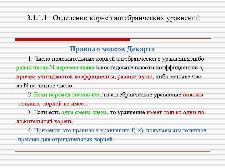 3. 1. 1. 1 Отделение корней алгебраических уравнений Правило знаков Декарта 1. Число положительных