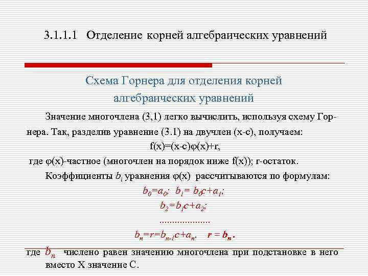 Кратность корней схема горнера