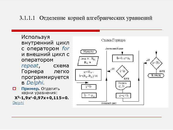 Компьютерная поддержка решения алгебраических уравнений численными методами проект