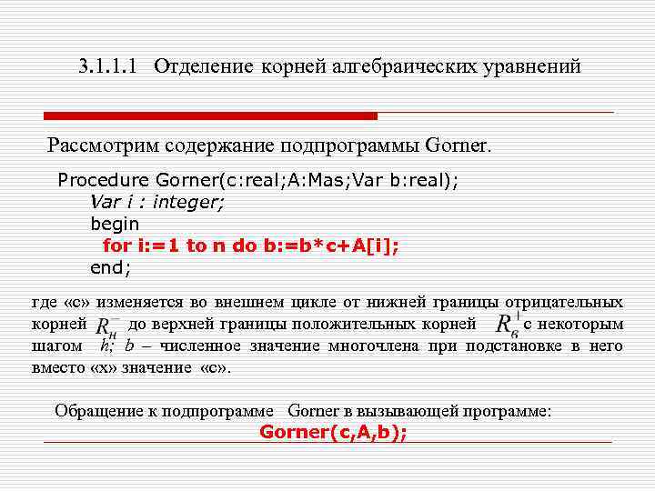 3. 1. 1. 1 Отделение корней алгебраических уравнений Рассмотрим содержание подпрограммы Gorner. Procedure Gorner(c: