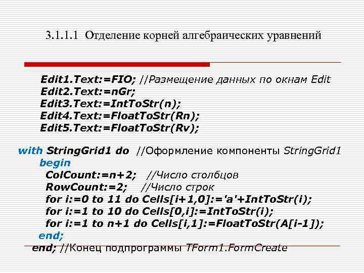 3. 1. 1. 1 Отделение корней алгебраических уравнений Edit 1. Text: =FIO; //Размещение данных