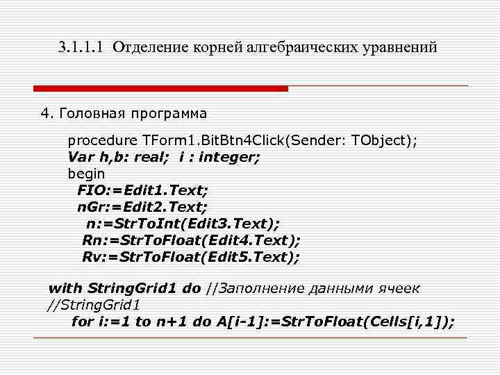 3. 1. 1. 1 Отделение корней алгебраических уравнений 4. Головная программа procedure TForm 1.