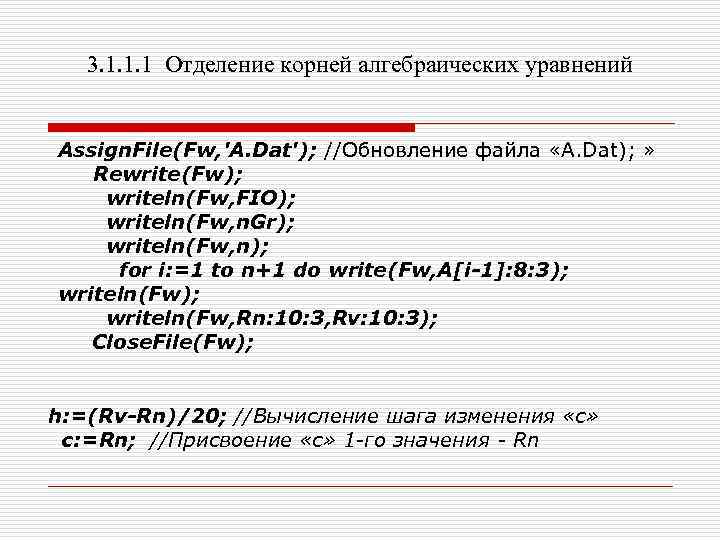 3. 1. 1. 1 Отделение корней алгебраических уравнений Assign. File(Fw, 'A. Dat'); //Обновление файла