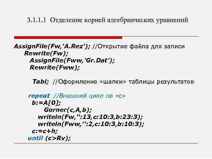 3. 1. 1. 1 Отделение корней алгебраических уравнений Assign. File(Fw, 'A. Rez'); //Открытие файла