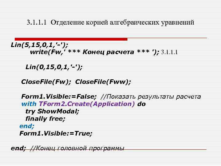 3. 1. 1. 1 Отделение корней алгебраических уравнений Lin(5, 15, 0, 1, '-'); write(Fw,