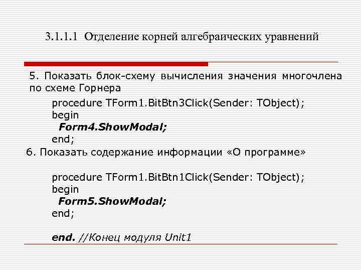 3. 1. 1. 1 Отделение корней алгебраических уравнений 5. Показать блок-схему вычисления значения многочлена