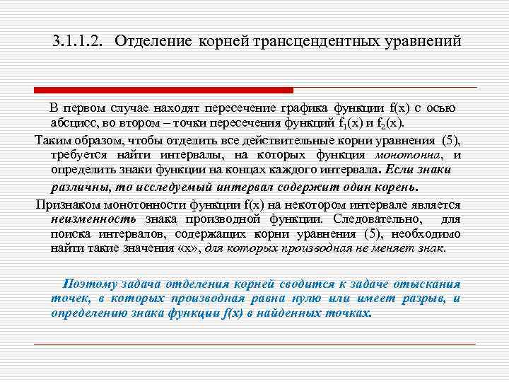 3. 1. 1. 2. Отделение корней трансцендентных уравнений В первом случае находят пересечение графика