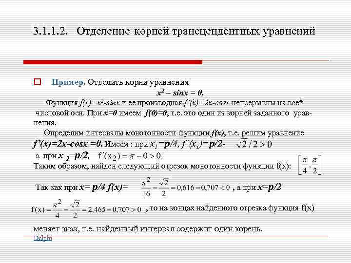 Компьютерная поддержка решения алгебраических уравнений численными методами проект