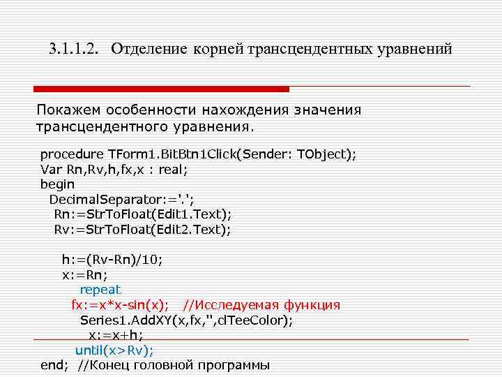 3. 1. 1. 2. Отделение корней трансцендентных уравнений Покажем особенности нахождения значения трансцендентного уравнения.