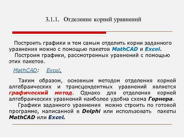 3. 1. 1. Отделение корней уравнений Построить графики и тем самым отделить корни заданного