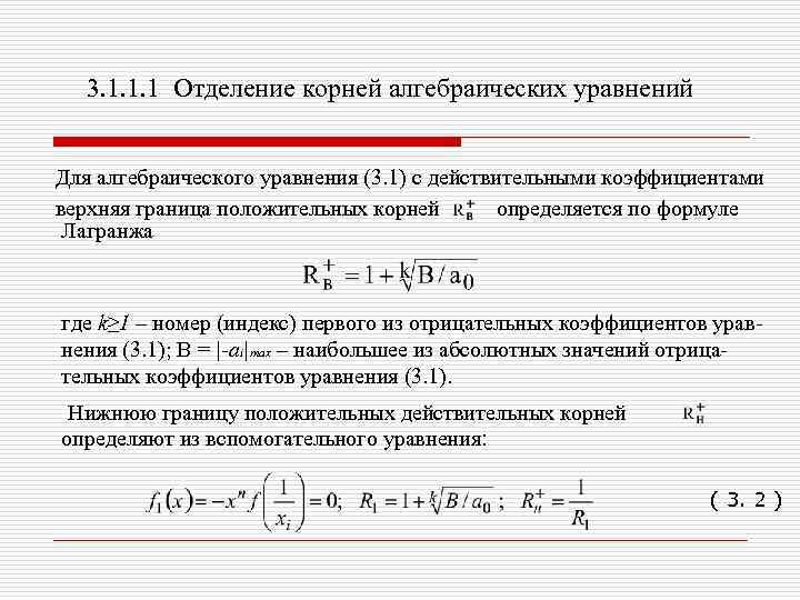 3. 1. 1. 1 Отделение корней алгебраических уравнений Для алгебраического уравнения (3. 1) с