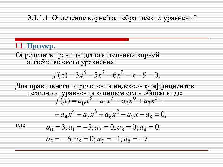 Методы решения алгебраических уравнений