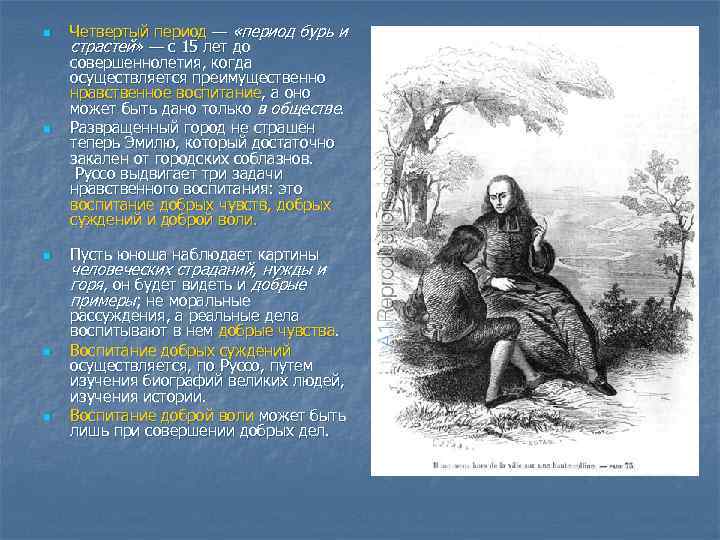 n Четвертый период — «период бурь и страстей» — с 15 лет до совершеннолетия,