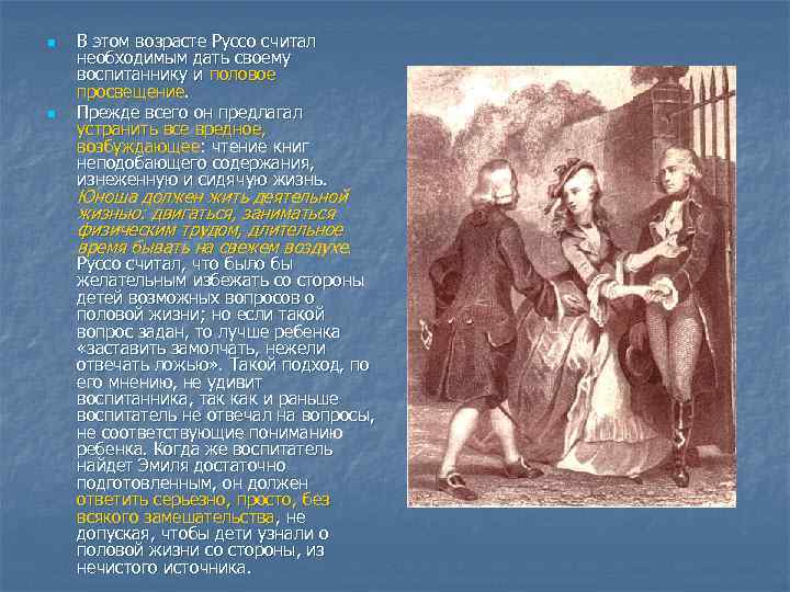 n n В этом возрасте Руссо считал необходимым дать своему воспитаннику и половое просвещение.