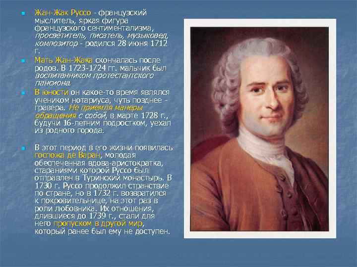 n Жан-Жак Руссо - французский мыслитель, яркая фигура французского сентиментализма, просветитель, писатель, музыковед, композитор
