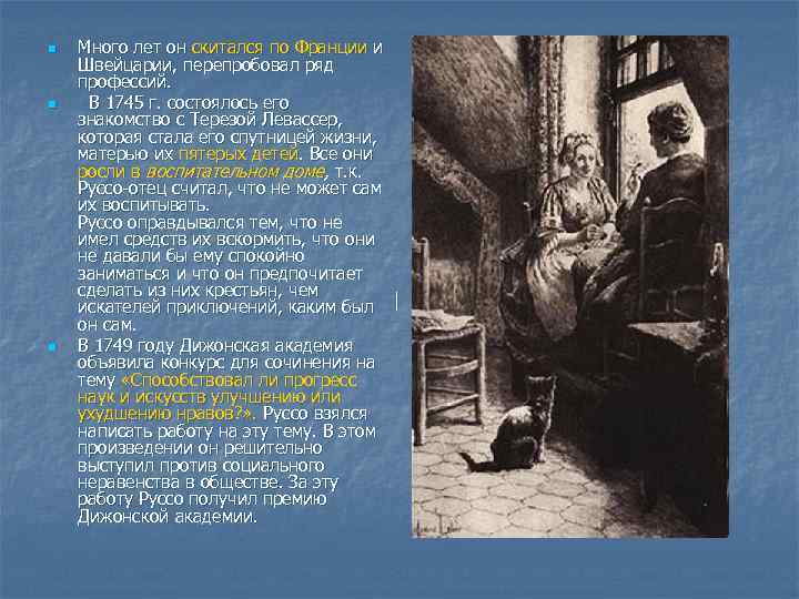 n n n Много лет он скитался по Франции и Швейцарии, перепробовал ряд профессий.