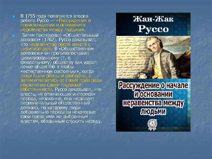 n n В 1755 году появляется вторая работа Руссо — «Рассуждение о происхождении и