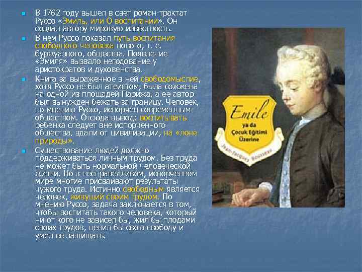 n n В 1762 году вышел в свет роман-трактат Руссо «Эмиль, или О воспитании»