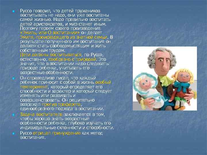 n n Руссо говорил, что детей тружеников воспитывать не надо, они уже воспитаны самой