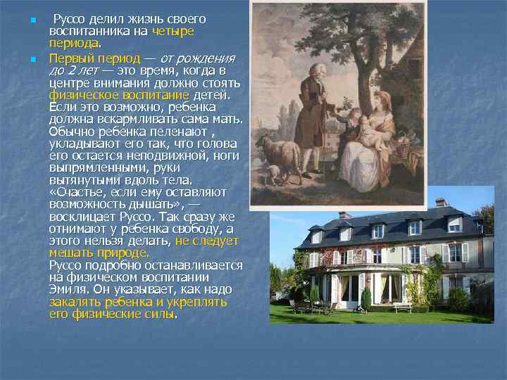 n n Руссо делил жизнь своего воспитанника на четыре периода. Первый период — от