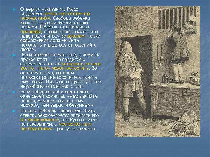 n n Отвергая наказания, Руссо выдвигает метод «естественных последствий» . Свобода ребенка может быть