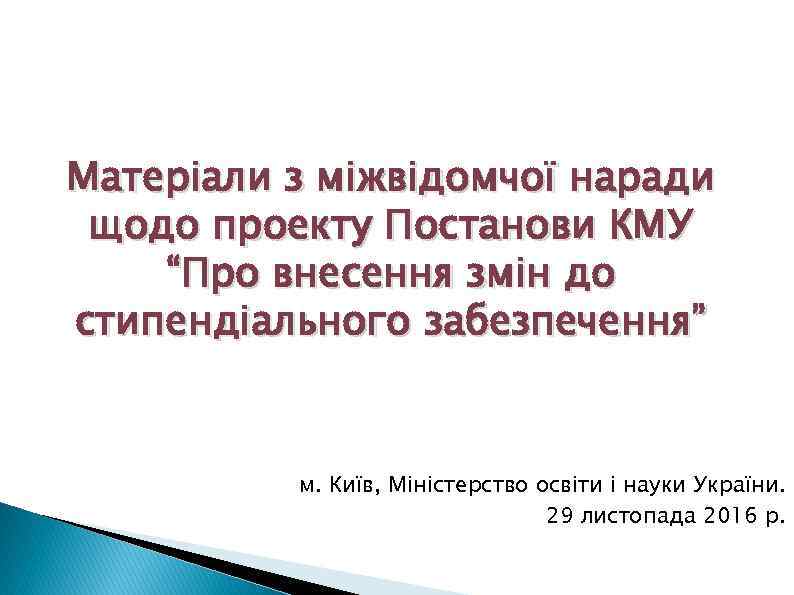 Матеріали з міжвідомчої наради щодо проекту Постанови КМУ “Про внесення змін до стипендіального забезпечення”