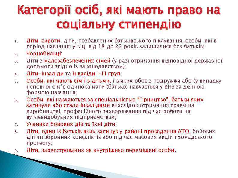 Категорії осіб, які мають право на соціальну стипендію 1. 2. 3. 4. 5. 6.