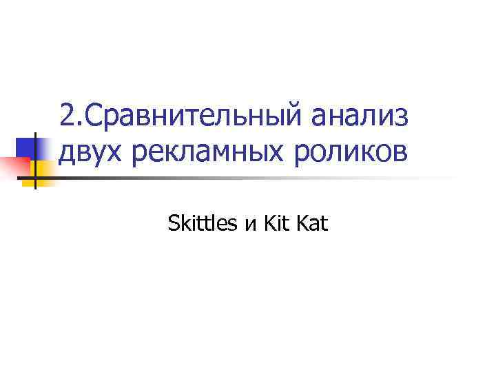 2. Сравнительный анализ двух рекламных роликов Skittles и Kit Kat 