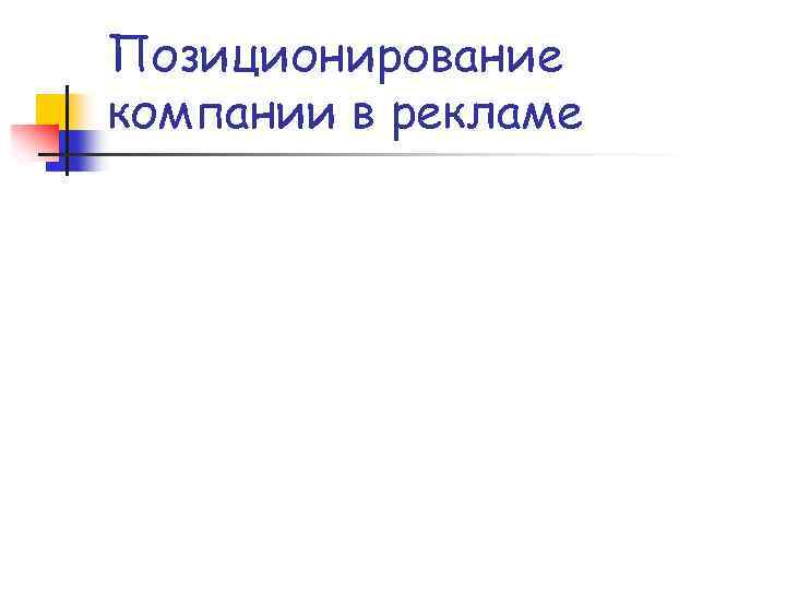 Позиционирование компании в рекламе 