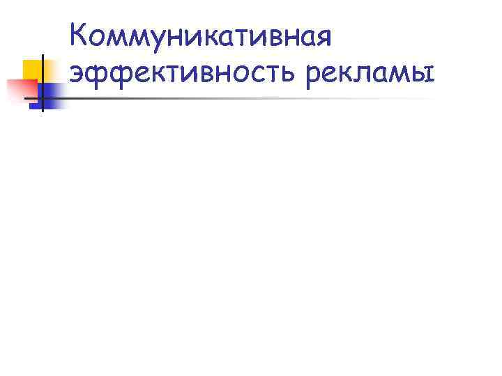 Коммуникативная эффективность рекламы 